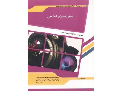 مبانی نظری عکاسی مرتضی تیموری انتشارات اندیشه ارشد 1404